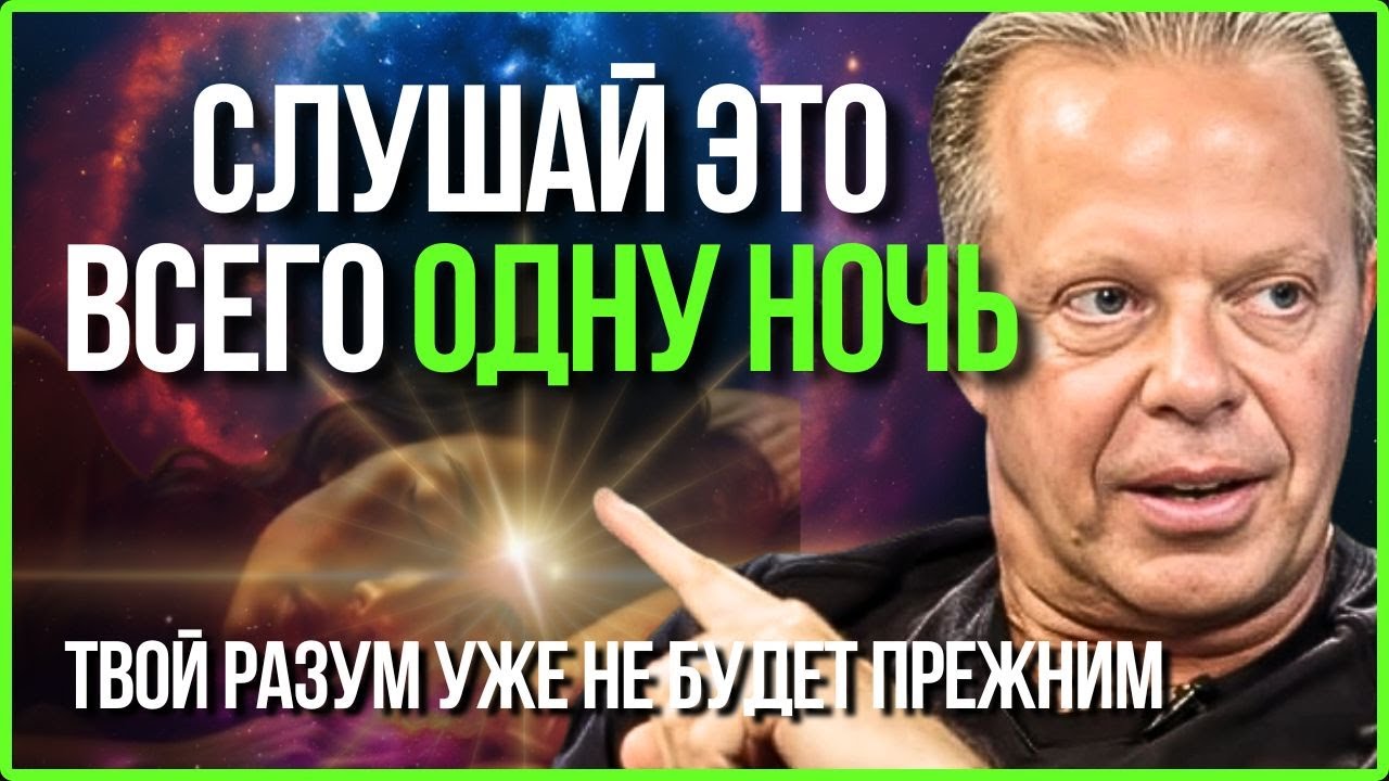 ПРОСЛУШАЙТЕ ЭТО ОДНУ НОЧЬ, ВАШ РАЗУМ НЕ БУДЕТ ПРЕЖНИМ | ПЕРЕПРОГРАММИРОВАНИЕ ВО СНЕ - Джо Диспенза
