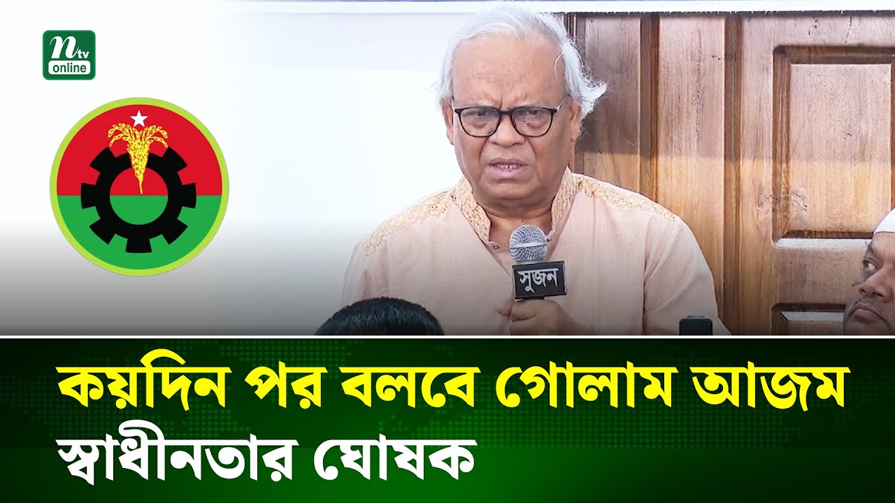 কয়দিন পর হয়তো বলবে, গোলাম আজম ছিলেন স্বাধীনতার ঘোষক : রিজভী | Rizvi | Jamaat Amir | NTV News