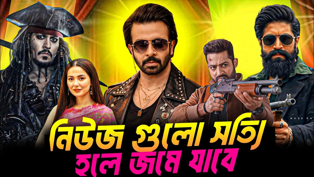 শাকিব খানের নতুন সিনেমার আপডেট 😱 Toxic করলো বিশাল রেকর্ড || Pirates of Caribbean & Ntr movie update.
