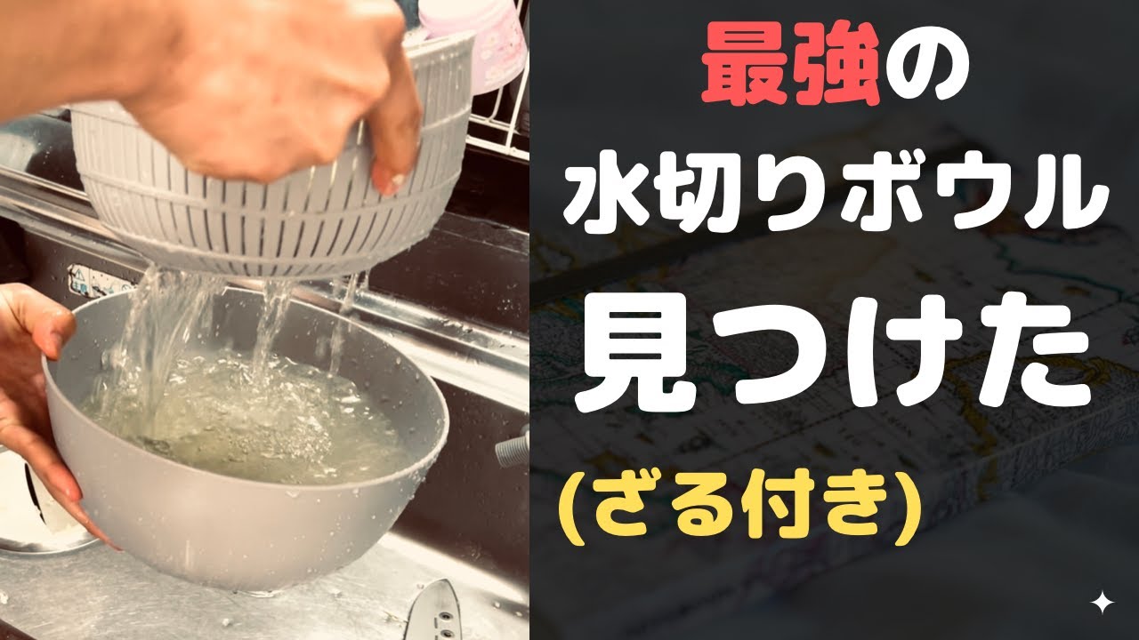 【米研ぎ革命！】毎日の家事が楽しくなる！凄いざる・ボウル見つけました【家事負担軽減・シングルファザー・シングルマザー】