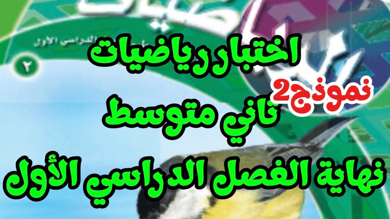 اختبار رياضيات ثاني متوسط نهاية الفصل الدراسي الأول نموذج 2
