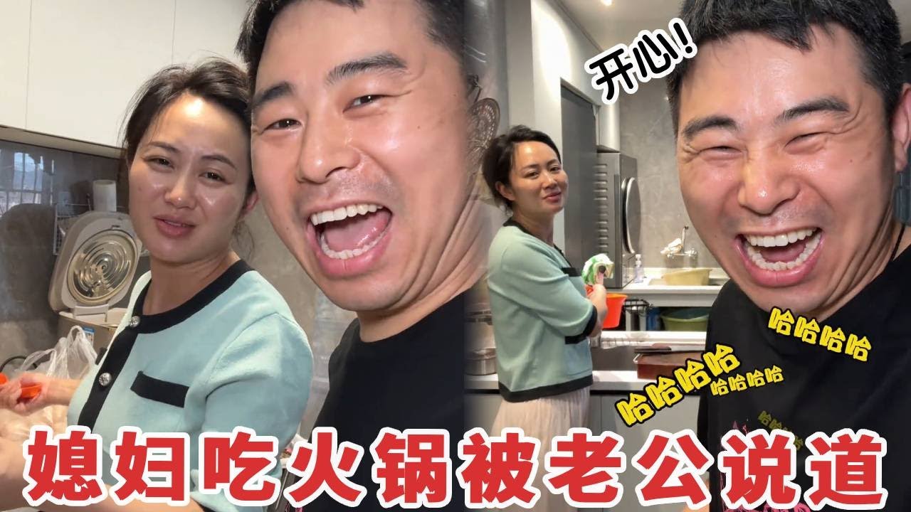 【超小厨】媳妇就吃了一顿火锅，老公非要揭媳妇的短，太搞笑了！#夫妻日常#vlog
