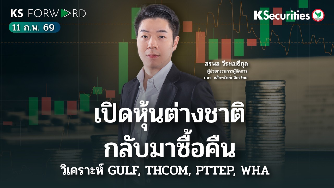 KS Forward 11 ก.พ. 69  - เปิดหุ้นต่างชาติกลับมาซื้อคืน วิเคราะห์ GULF, THCOM, PTTEP, WHA