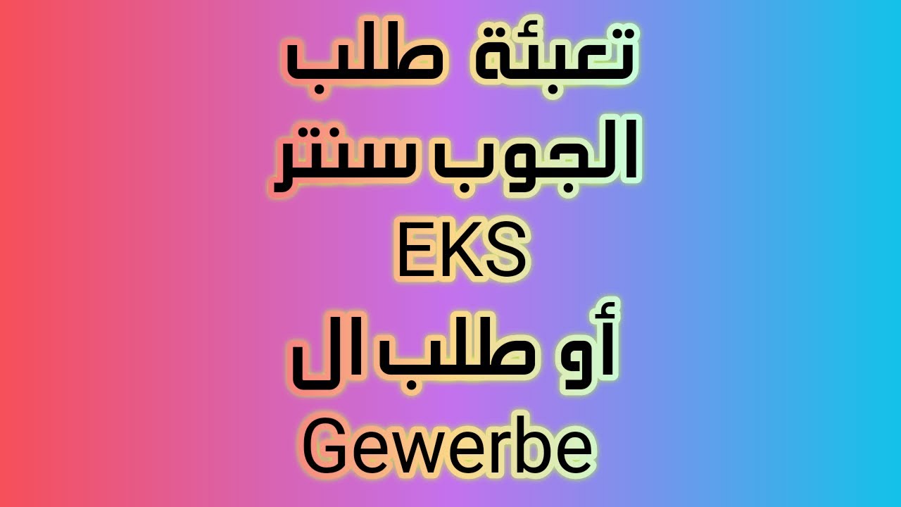 الجزء الثالث من تعبئة طلب ال Gewerbe أو طلب الجوب سنتر Anlage EKS