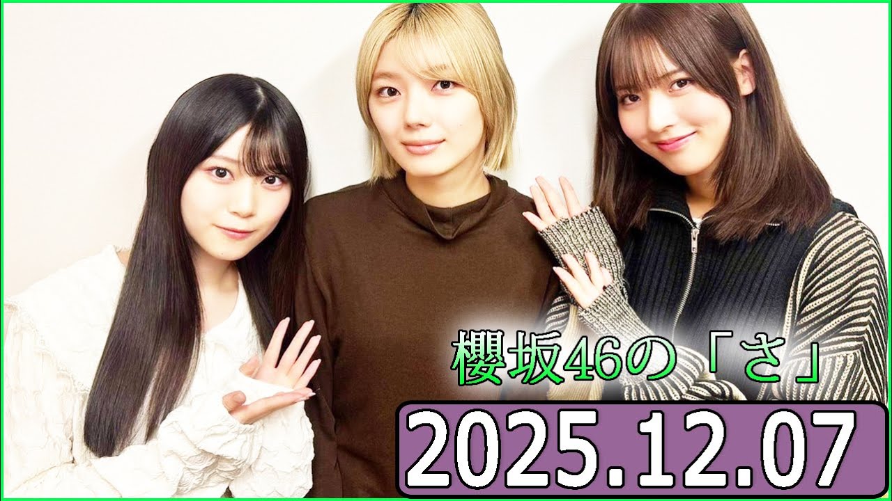 櫻坂46の「さ」【中嶋優月,藤吉夏鈴,山下瞳月】【2025.12.07】