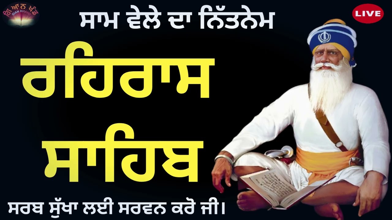 ਸ਼ਾਮ ਵੇਲੇ ਦਾ ਨਿੱਤਨੇਮ🙏ਰਹਿਰਾਸ ਸਾਹਿਬ ਪਾਠ 🙏 REHRAS SAHIB  Audio 🙏 Darbar Sahib 🙏rehras sahib 🙏🏻