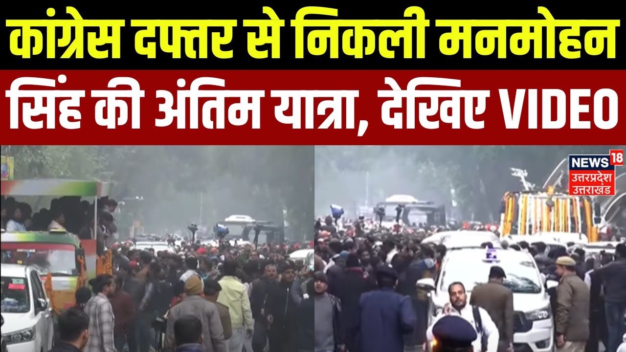 Manmohan Singh Funeral News: Congress दफ्तर से निकली मनमोहन सिंह की अंतिम यात्रा | Rahul | Delhi