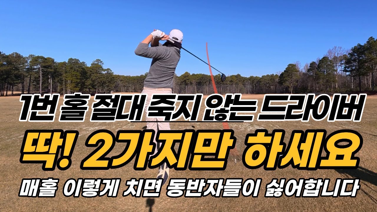 [골프레슨] 1번 홀만 살려도 스코어가 달라집니다! 죽지 않는 드라이버, 딱 2가지 비법