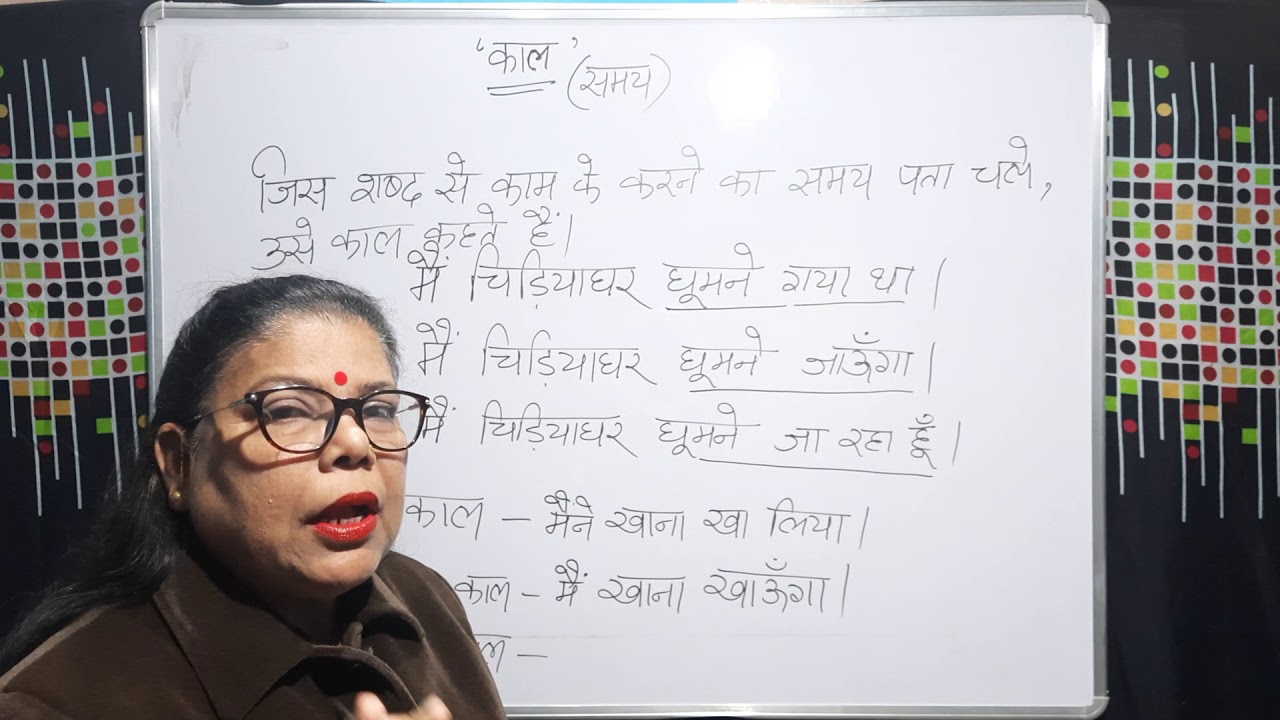 Kal(Tense) | काल | Hindi Grammar | CBSE