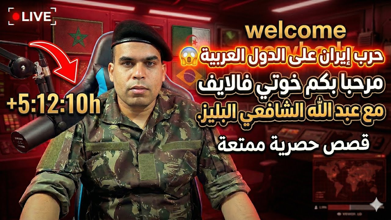 Streem live Abdellah chafaai الحرب السيكولوجية☺️