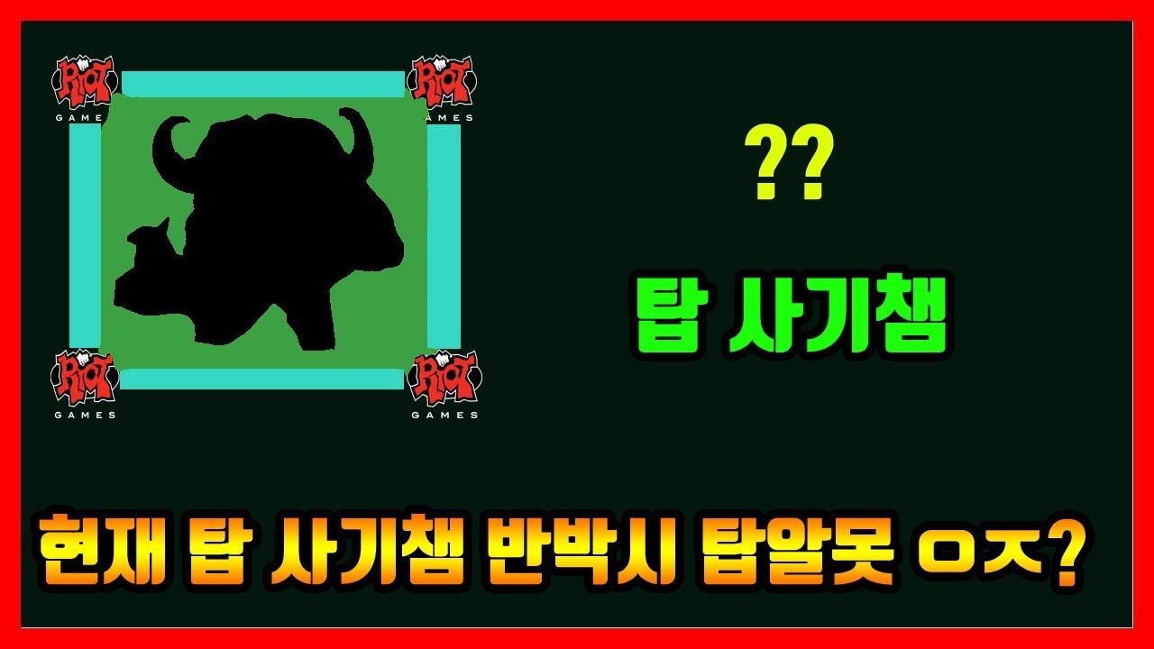 현재 탑 사기챔 반박시 탑알못 ㅇㅈ??