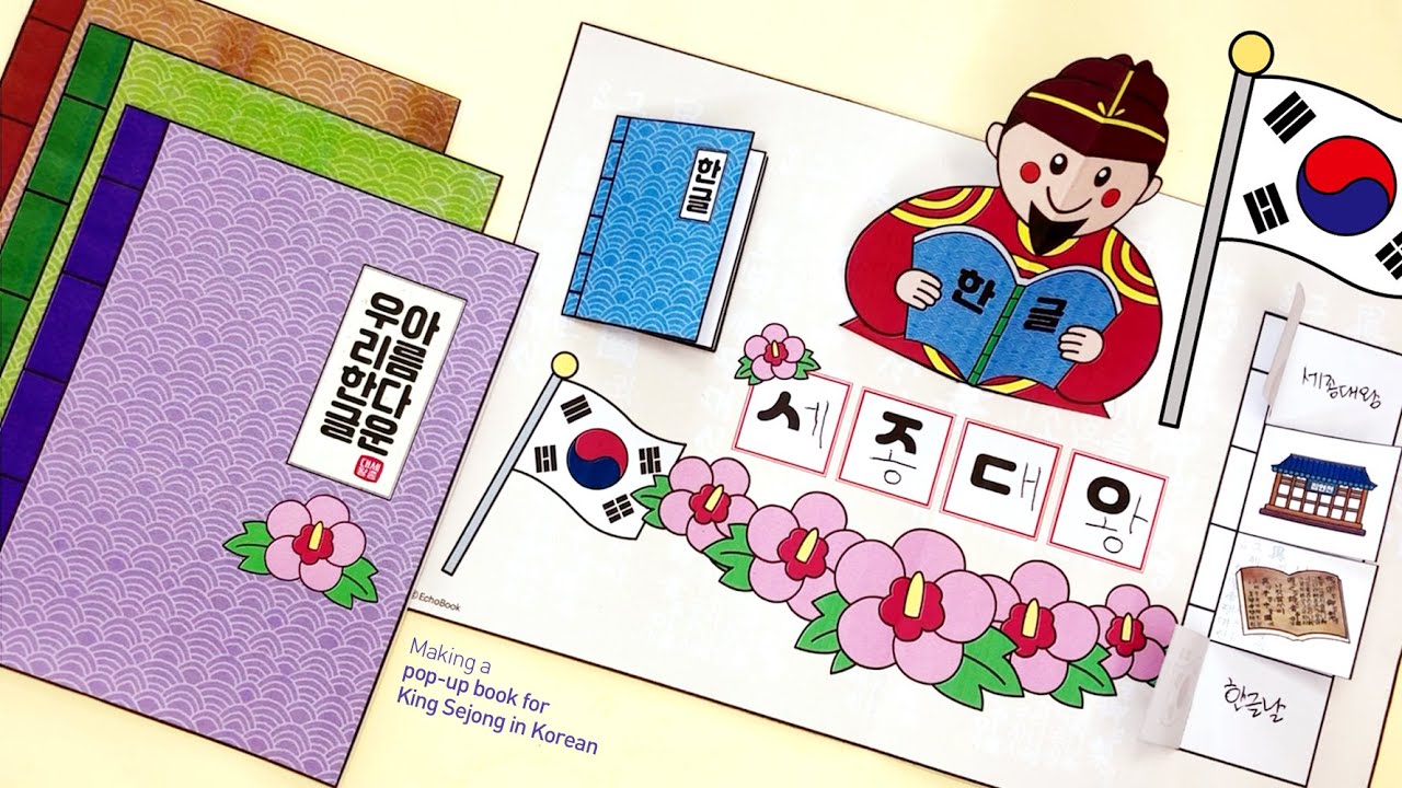 한글 세종대왕 팝업북 📔 한글날 미술 놀이 만들기