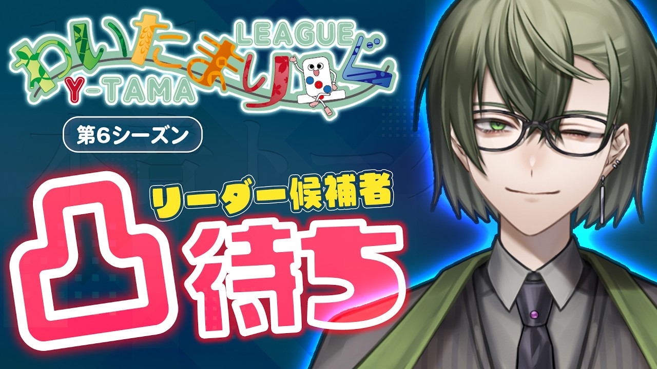 【#わいたまりーぐ】 第6シーズン リーダー候補者凸待ち&リーダー候補PVお披露目！【公式実況配信】