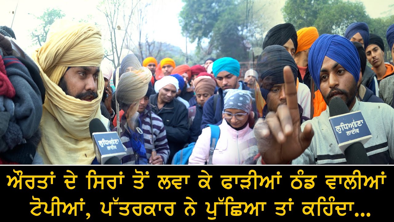 ਔਰਤਾਂ ਦੇ ਸਿਰਾਂ ਤੋਂ ਲਵਾ ਕੇ ਫਾੜੀਆਂ ਠੰਡ ਵਾਲੀਆਂ ਟੋਪੀਆਂ, ਪੱਤਰਕਾਰ ਨੇ ਪੁੱਛਿਆ ਤਾਂ ਕਹਿੰਦਾ...