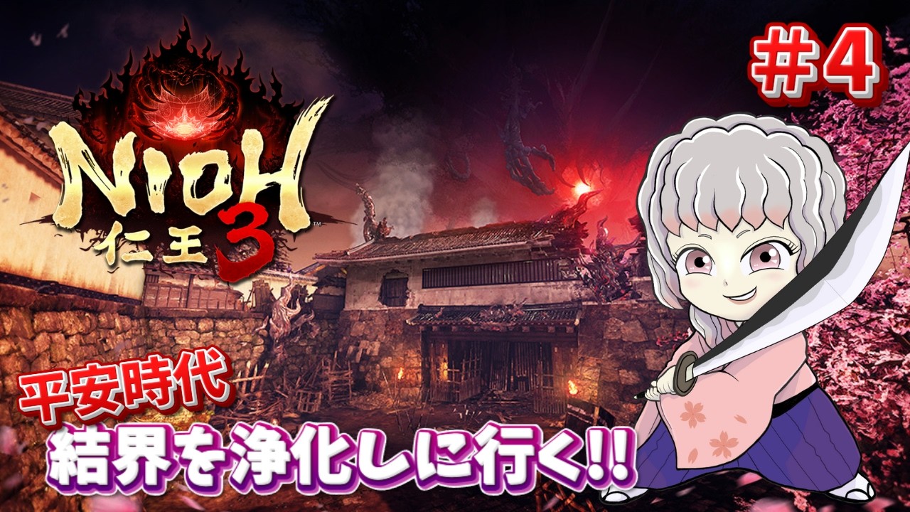 【仁王3 / NIOH3】#4 平安時代でも脳死でガン攻めしていく女【初見プレイ】