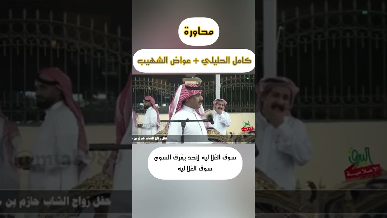 سوق الغلا ليه لاحد يفرق السوم / محاورة كامل الحليلي و عواض الشهيب