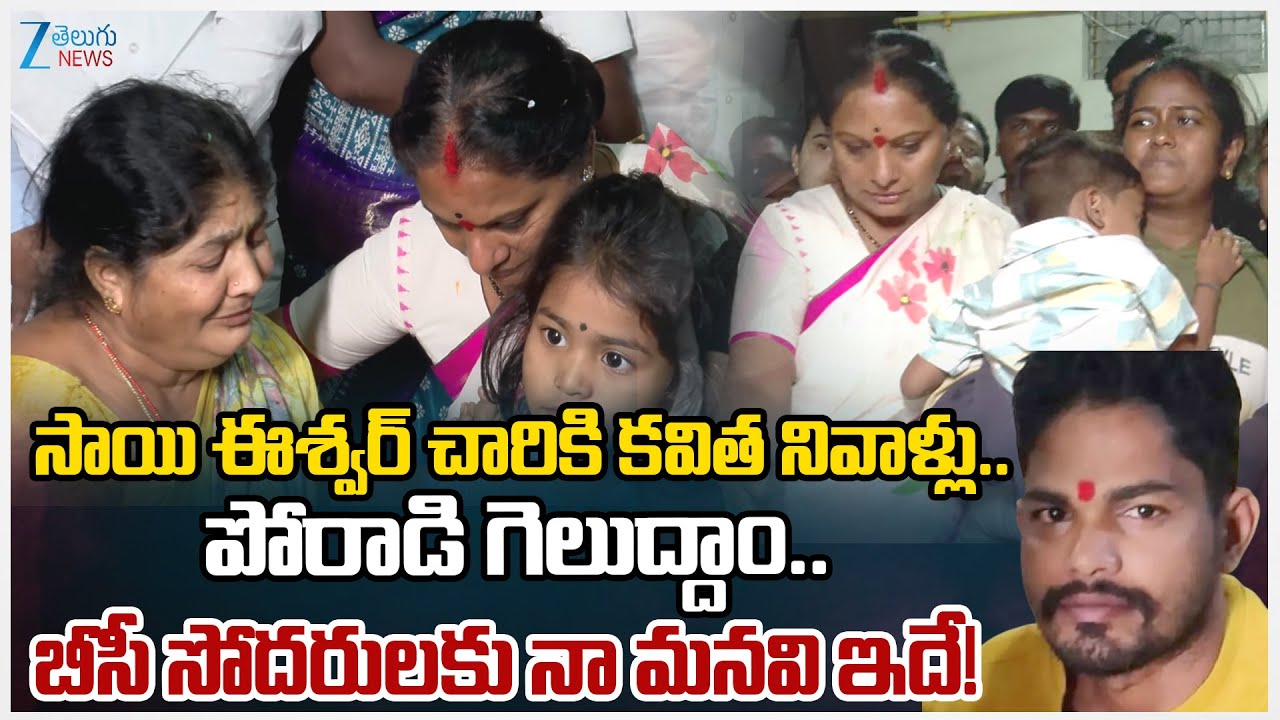 Kalvakuntla Kavitha Emotional | Sai Eshwara chary | Zee Telugu News