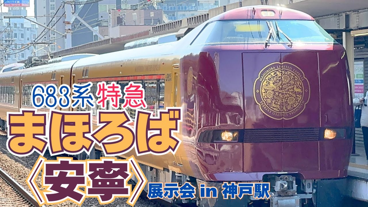 【特急まほろば】安寧編成の展示会にいって来た！