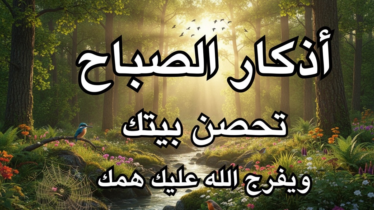 اذكار الصباح بصوت جميل هادئ مريح للقلب 💚 إذا قلته كفاك الله ورزقك من حيث لا تحتسب !!ماجد الدعوس