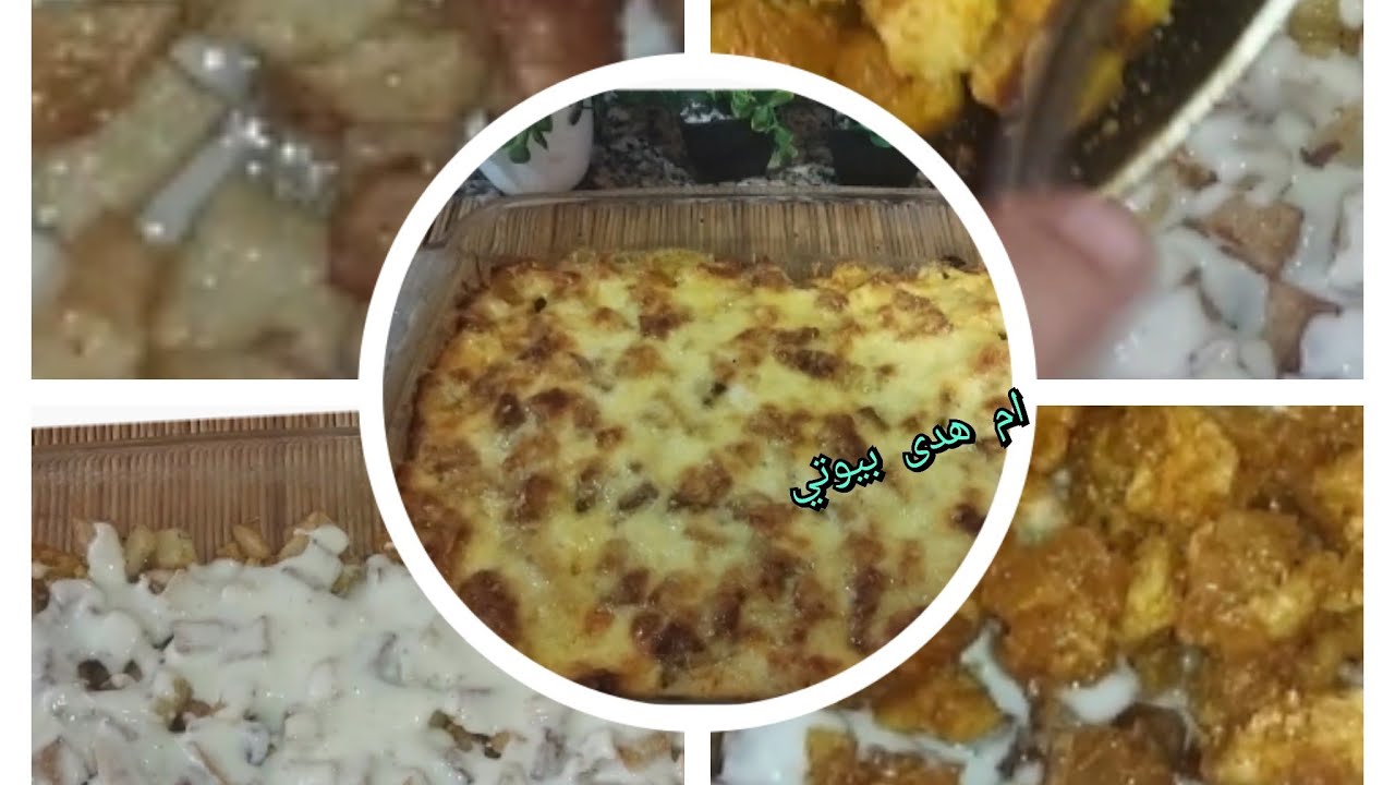 كرتان بالبطاطا والدجاج والبيشاميل لذيذ بزاف كاقتراح فرمظان