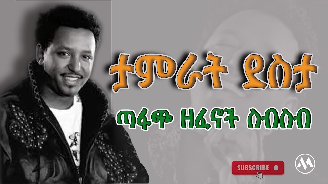 Tamrat Desta ታምራት ደስታ #tamrat_desta #90smusic #ethiopian_music #ታምራት_ደስታ