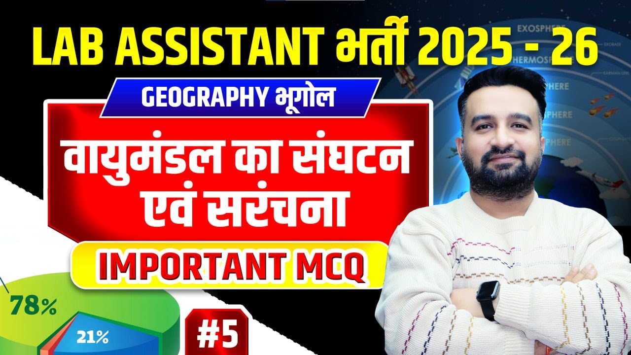 lab assistant geography 🔥Class- 5 वायुमंडल का संघटन एवं संरचना |lab assistant geography classes 2025