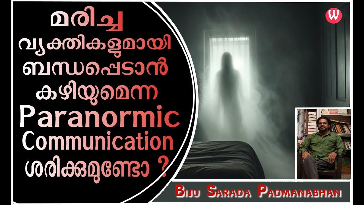 മരിച്ച വ്യക്തികളുമായി ബന്ധപ്പെടാൻ കഴിയുമെന്നParanormic Communicationശരിക്കുമുണ്ടോ?Biju S Padmanabhan