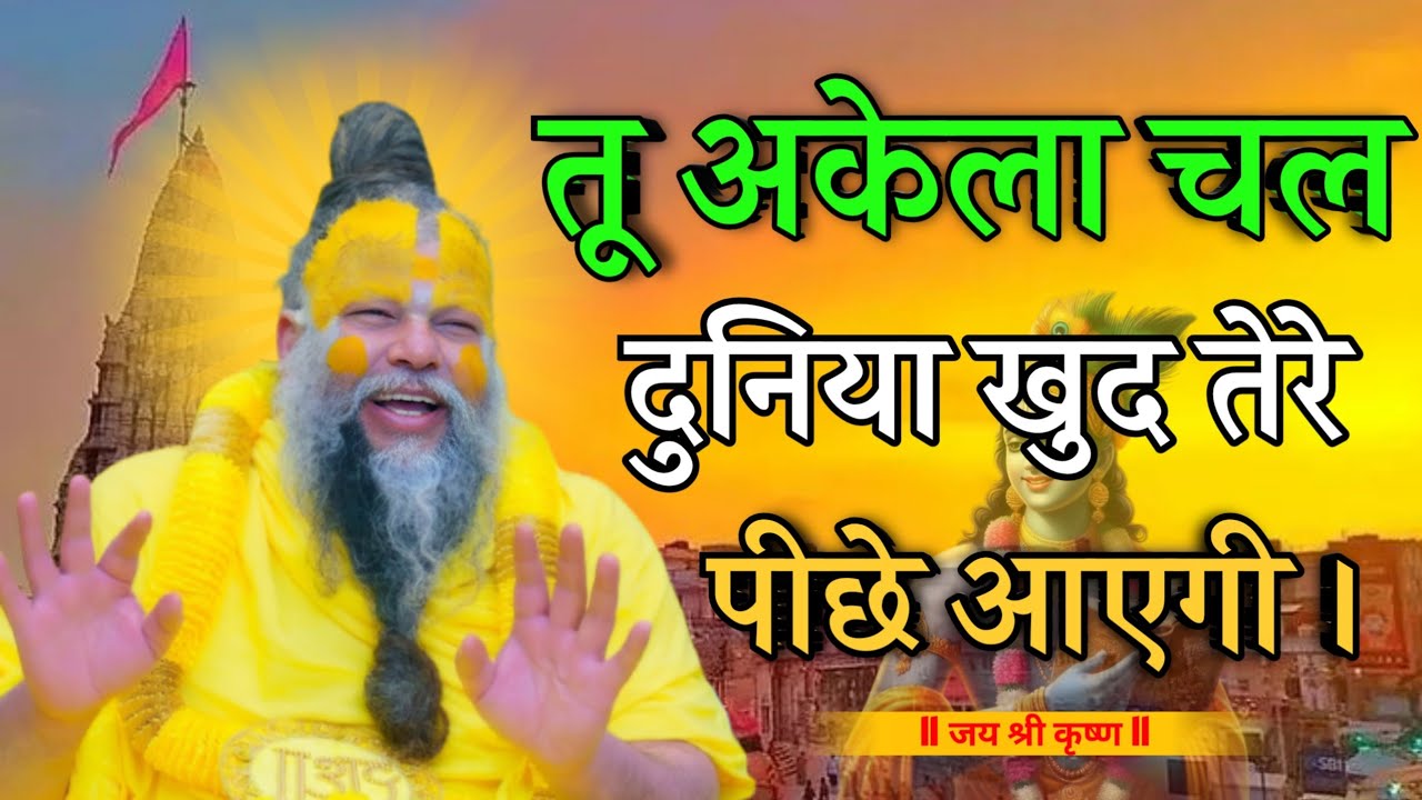 तू अकेला चल दुनिया खुद पीछे आएगी। #premanandjimaharaj #krishna 