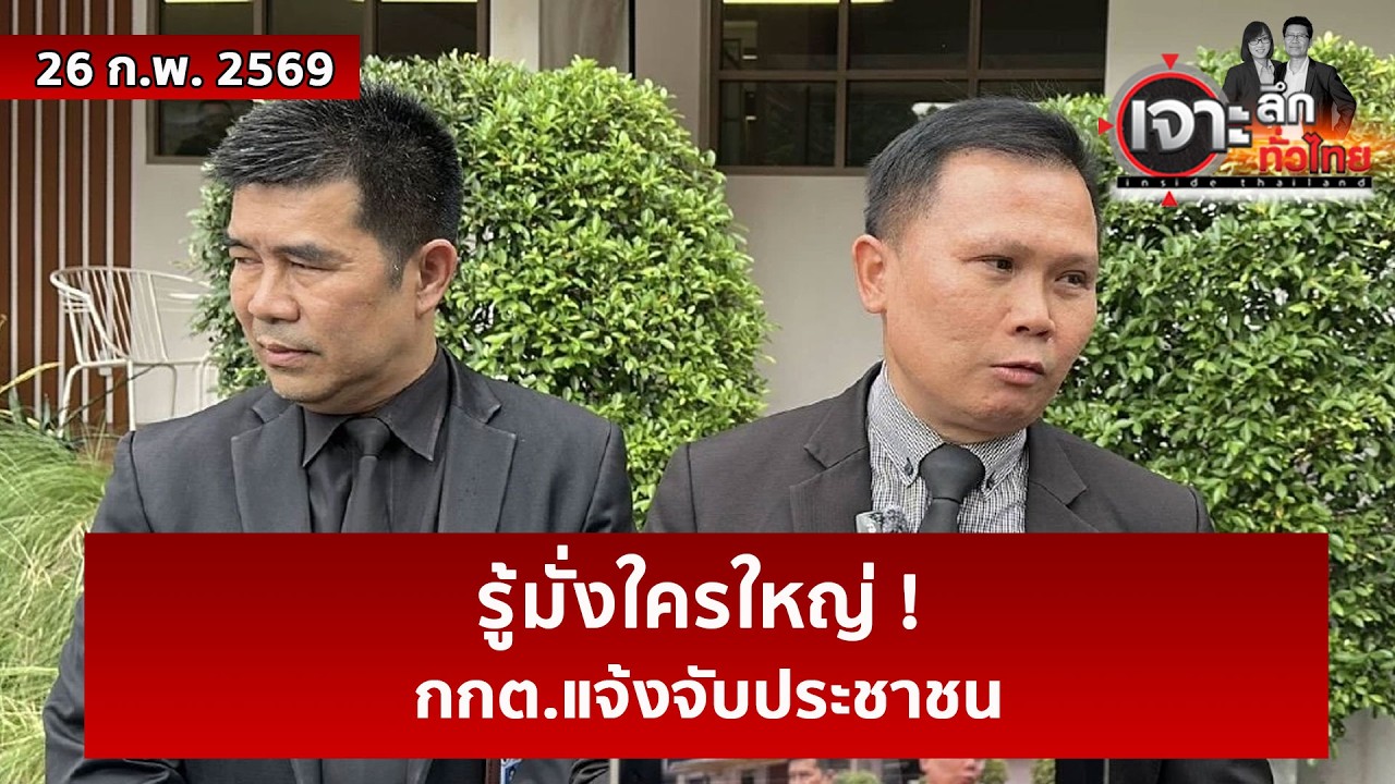 รู้มั่งใครใหญ่ ! กกต.แจ้งจับประชาชน  | เจาะลึกทั่วไทย | 26 ก.พ. 69