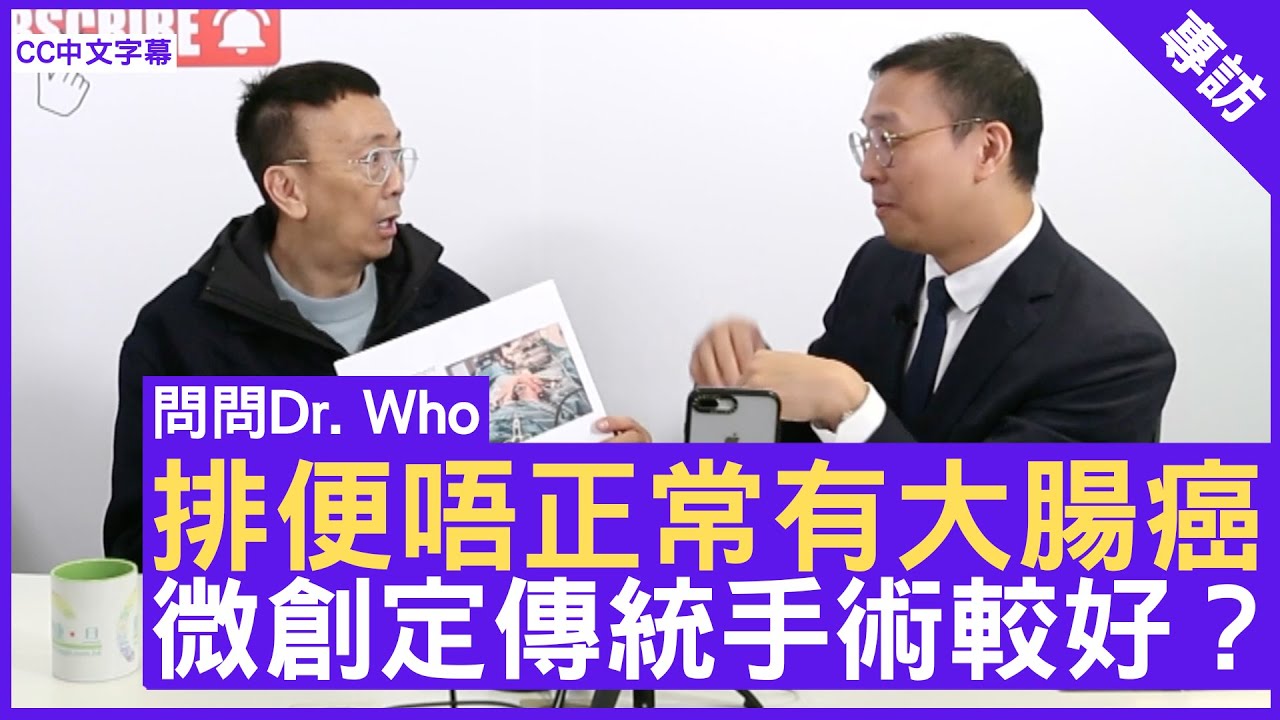 排便唔正常有大腸癌 微創定傳統手術較好？外科專科醫生 #何文鋒醫生 鄭丹瑞《健康旦》(CC中文字幕)