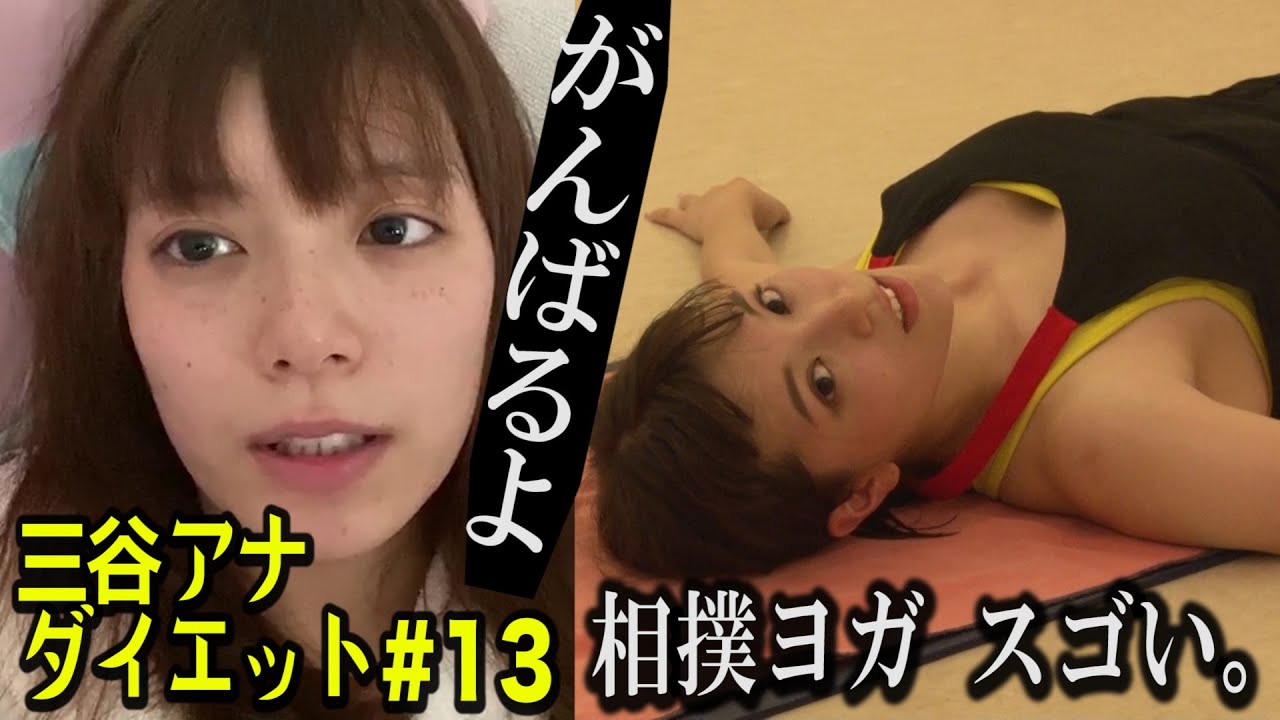 【汗が止まらない…相撲ヨガ】テレ朝 三谷紬アナが本気で10kgダイエットしたら!?第13話