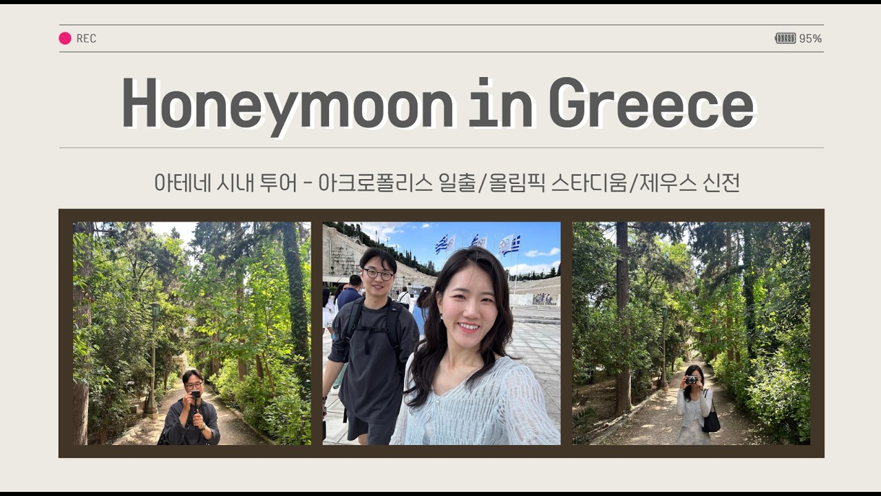 [Vlog] 그리스 신혼여행 Part.3 아테네 시내투어ㅣ아크로폴리스 일출ㅣ빵맛집ㅣ루프탑 바에서 일몰을ㅣ제우스 신전