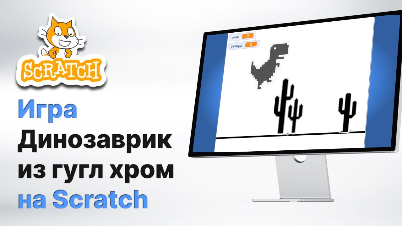 Как сделать игру ДИНОЗАВРИК из гугл хром на Scratch