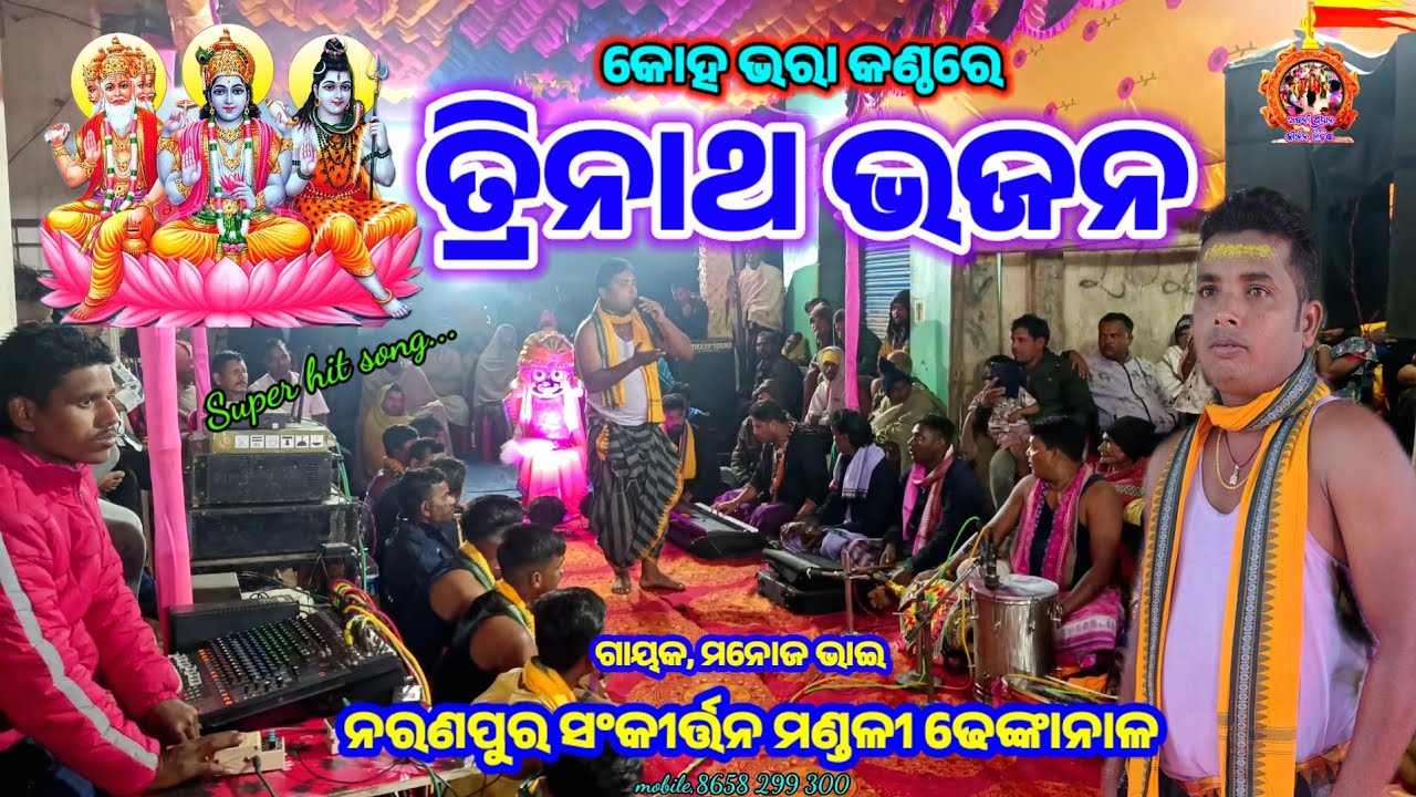 ତ୍ରିନାଥ ଭଜନ // ହେ ଈଶ୍ୱର,ଗାୟକ ମନୋଜ ଭାଇ // ନରଣପୁର ସଂକୀର୍ତ୍ତନ ମଣ୍ଡଳୀ ଢେଙ୍କାନାଳ // 8658299300