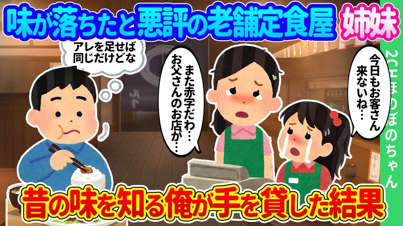 【2ch馴れ初め】味が落ちたと悪評の老舗定食屋に顔を出すと若すぎる姉妹が久々の客に大喜び。昔の味を知る料理人の俺が手を貸した結果…【ゆっくり】