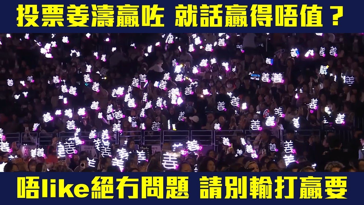 【講吓叱咤】姜濤票選贏咗 就話人唔值得贏？唔like姜鏡絕無問題  惟請別輸打贏要