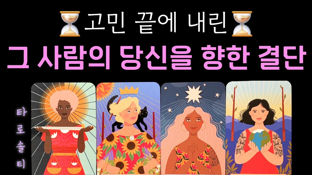 [타로카드/속마음] 고민 끝에 내린그 사람의 당신을 향한 결단 (+ 상대의 속마음 심층 분석 / 행동 예측 / 현실 조언)