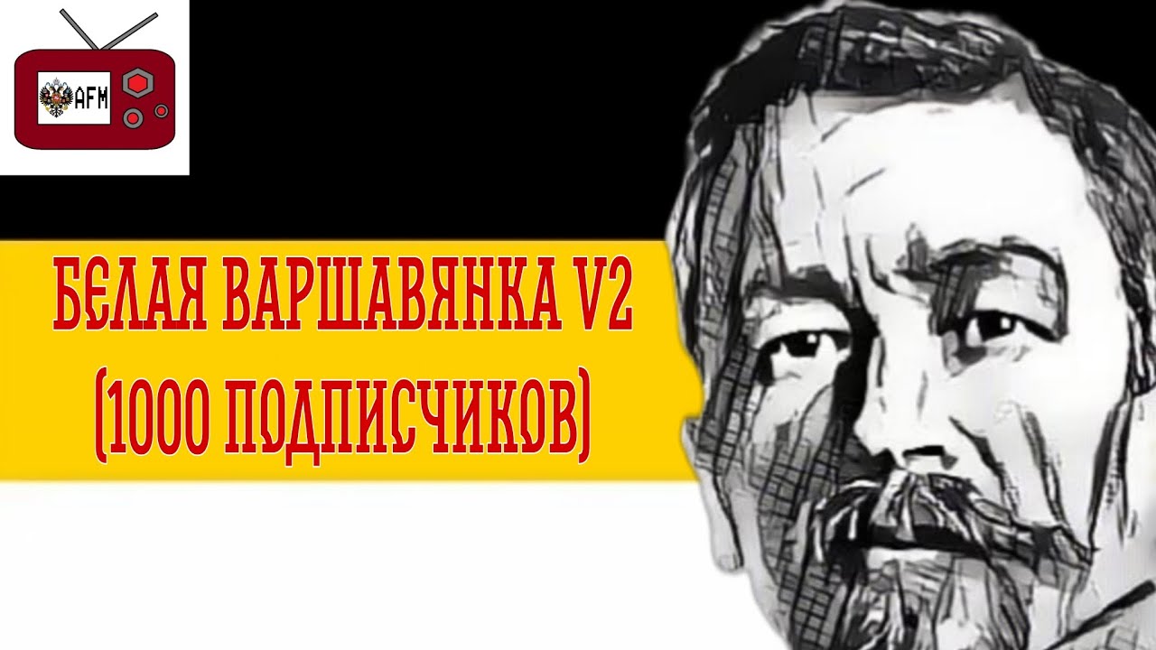 Белая Варшавянка (специально на 1000 подписчиков) Suno Ai