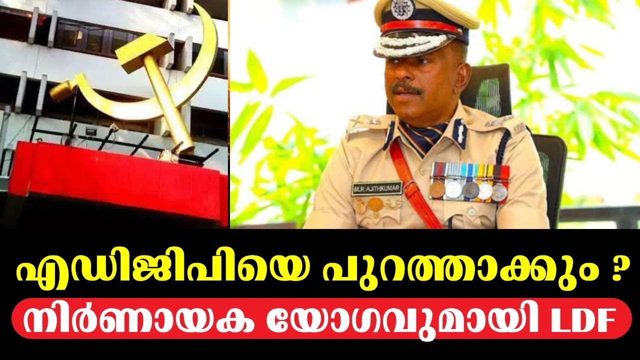 ADGPയെ പുറത്താക്കും ? നിർണായക യോഗവുമായി LDF |  ADGP MR Ajith Kumar Controversy | LDF Meeting