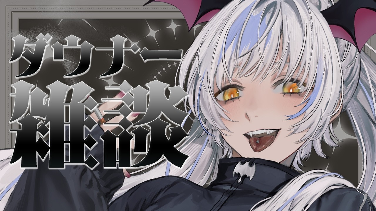 【#睡眠導入雑談 】初見さん◎女性低音ボイス吸血姫と寝る前のお話！【#Vtuber】