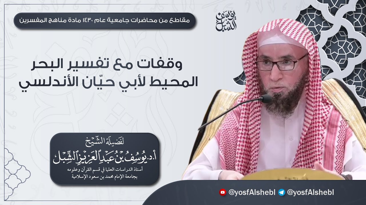 تفسير البحر المحيط لأبي حيّان الأندلسي وفقات مع منهجه في التفسير