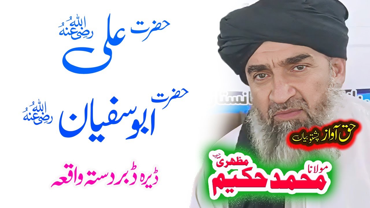 Maulana Hakeem Mazhari Sahib  حضرت علی ؓ ابو سفیان ؓ واقعہ