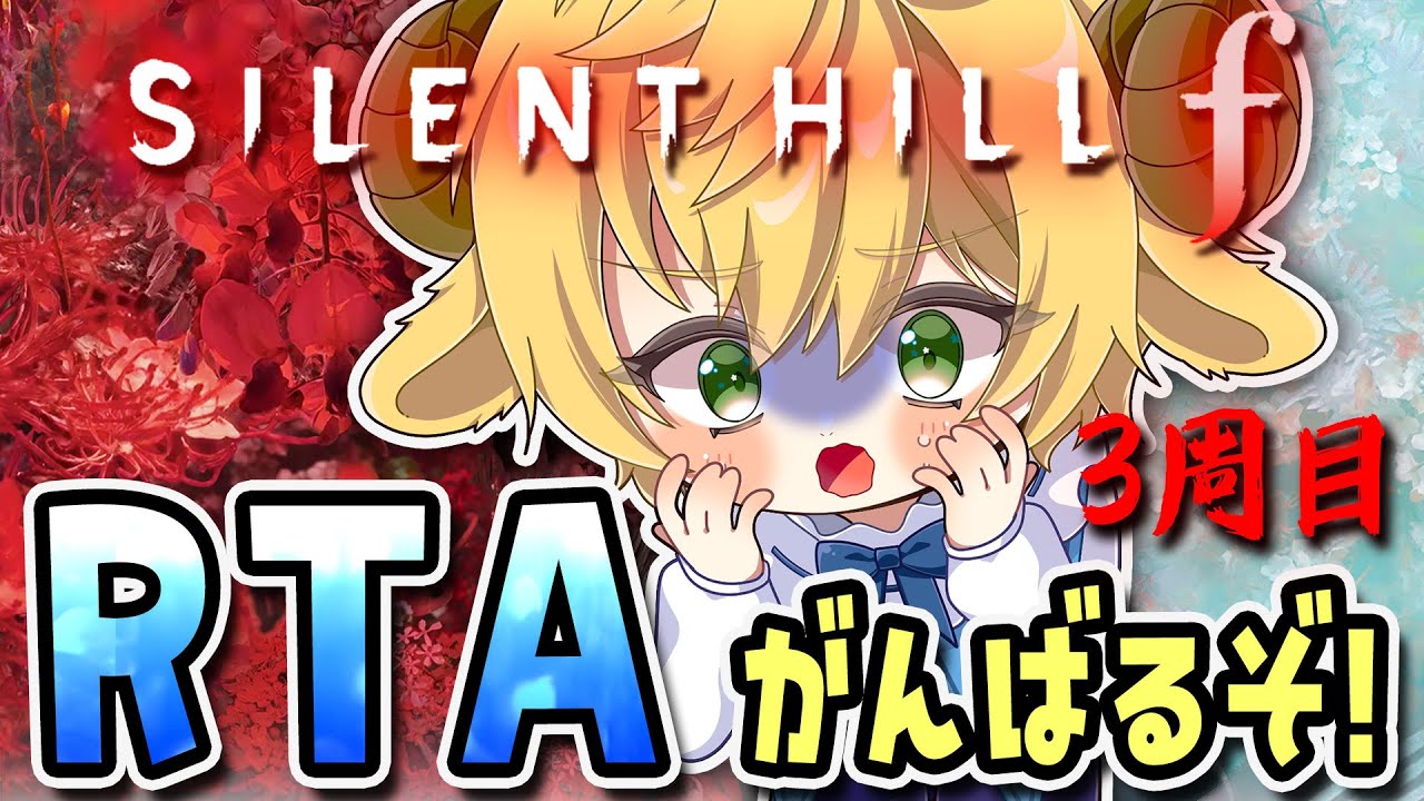 【 SILENT HILL f 】RTA！真エンド回収！ サイレントヒルf #15   初見さん歓迎 ※ネタバレを含【ぽむめると/少年歌い手Vtuber】#ホラーゲーム 　#ゲーム実況