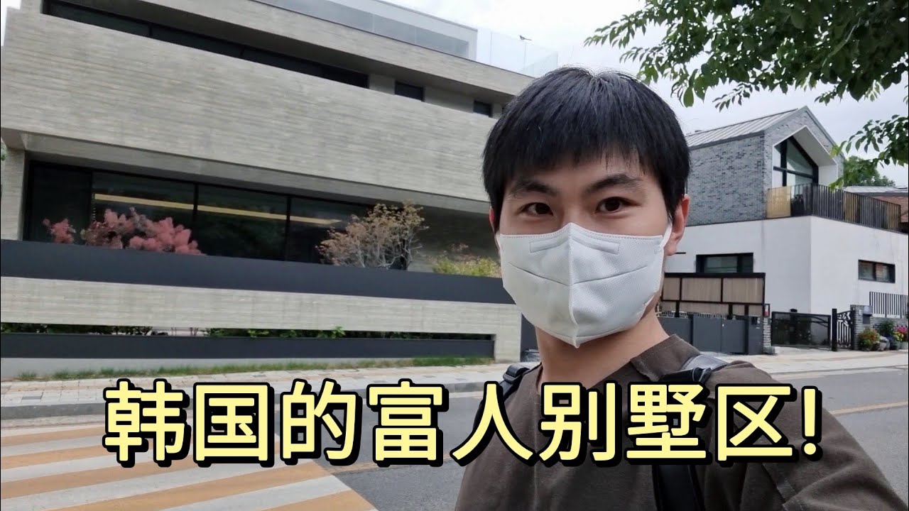 韩国首尔的富人别墅区，均售价在1800万以上，据说有钱没关系都住不进来