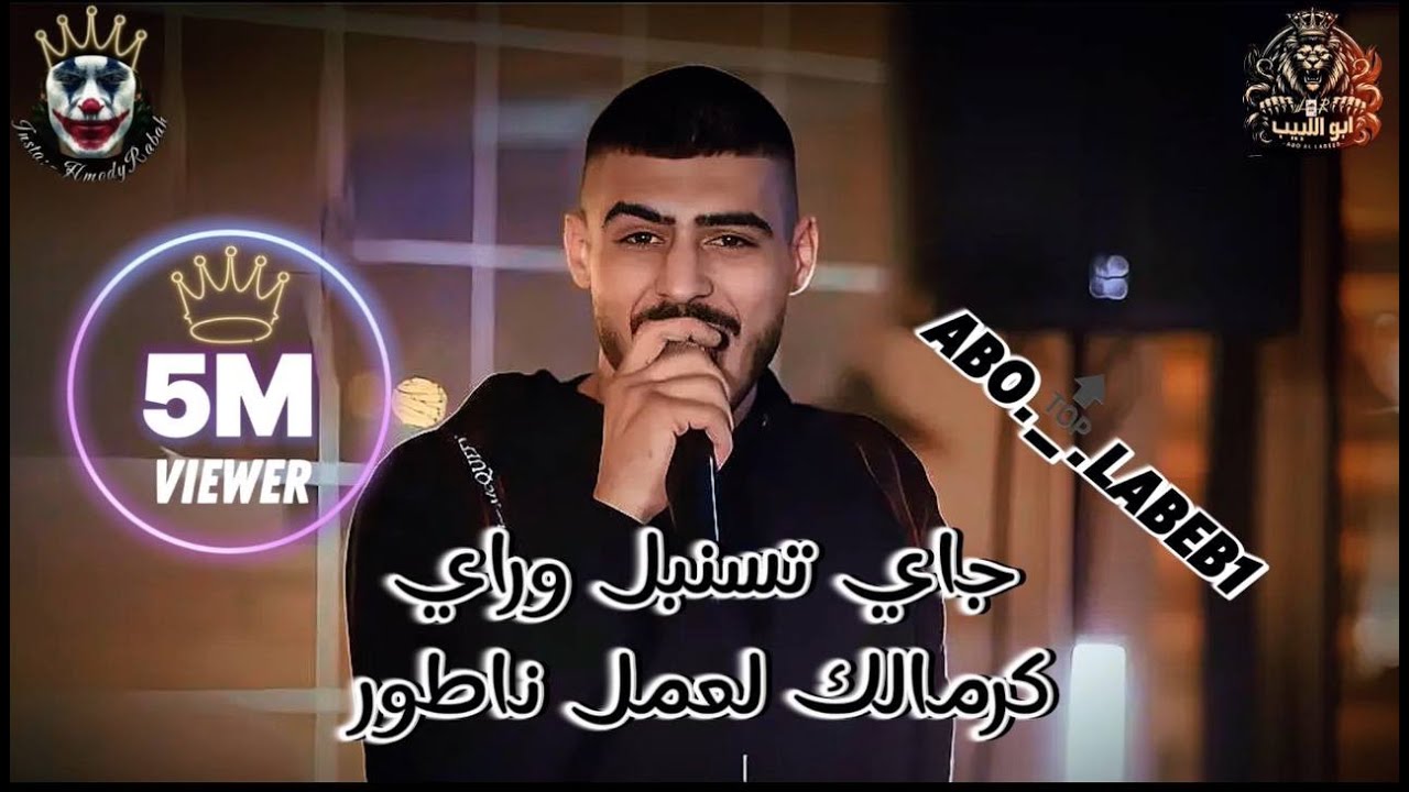جـاي تسنبل وراي - واه حـسنا - كـرمالك لعمل نـاطور || ابو اللبيب وحمودي رباح - جديد 2024