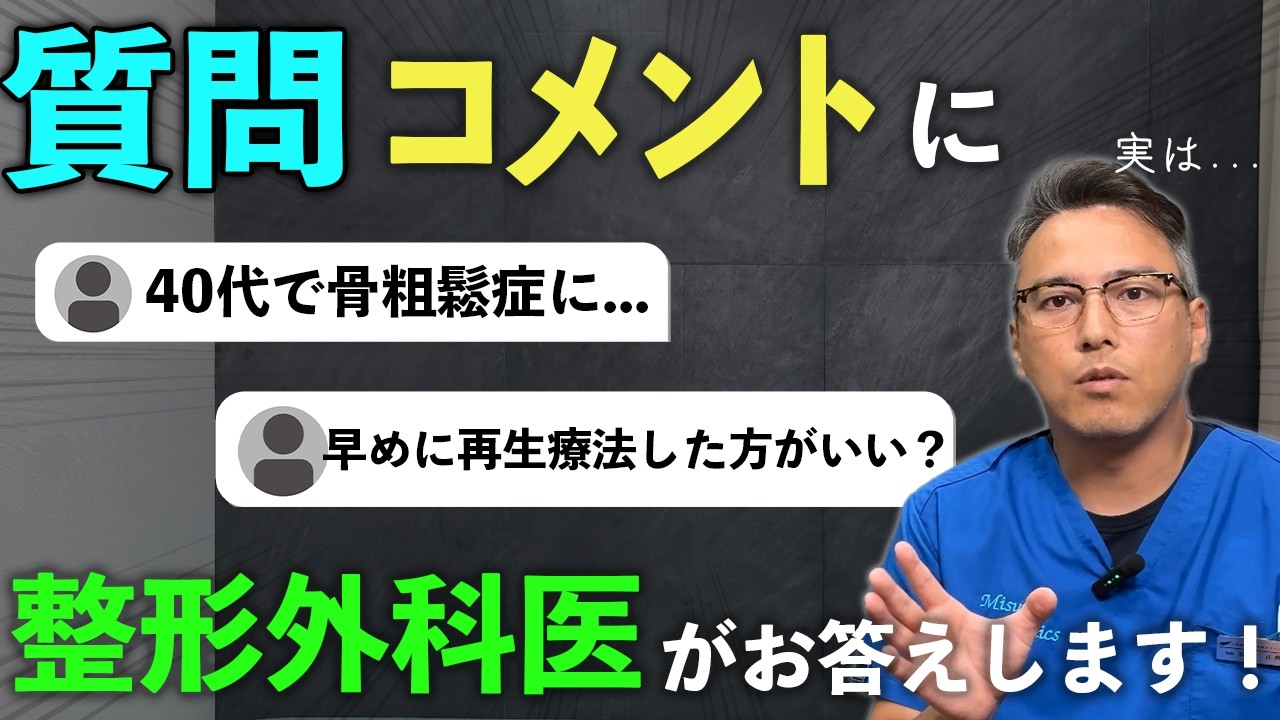 【お悩みに回答】再生医療クリニックの闇、若年性骨粗鬆症のお話、変形性膝関節症は人工関節まで何年くらいで進行する？