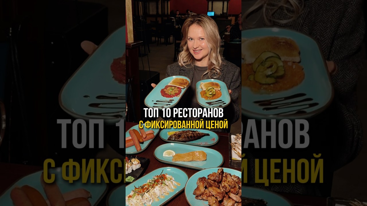 Топ 10 ресторанов с фиксированной ценой🔥 #локациимосква #местамосквы #еда #фиксированнаяеда #кафе