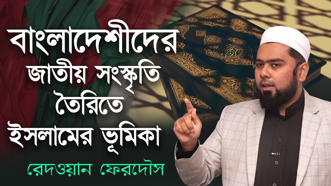 বাংলাদেশীদের জাতীয় সংস্কৃতি তৈরিতে ইসলামের ভূমিকা || রেদওয়ান ফেরদৌস