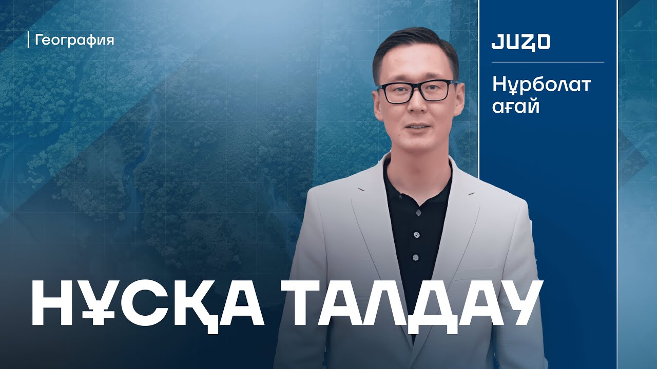 ГЕОГРАФИЯ | НҰСҚА ТАЛДАУ 2025 | НҰРБОЛАТ АҒАЙ