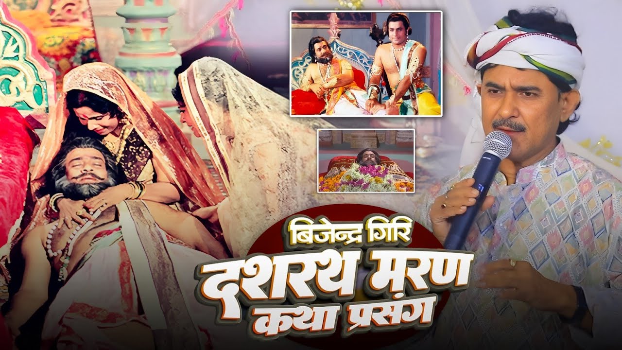 #Bijendar_Giri - दशरथ मरण कथा प्रसंग | Dashrath Maran Prasang | Bijender Giri Dashrath Maran 